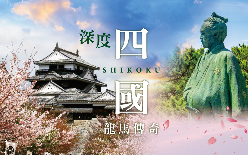 台中出發‧深度四國‧龍馬傳奇５日